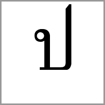 et - Alphabet Image